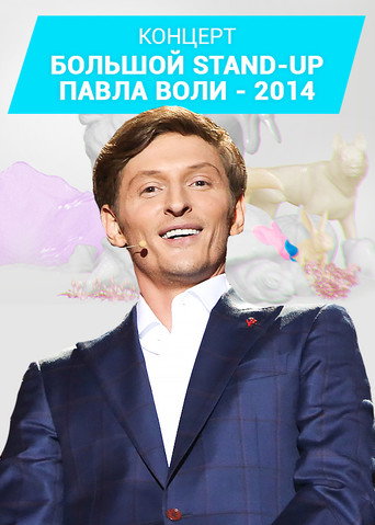 Pavel Volya: Big Stand-Up 2014 movie poster