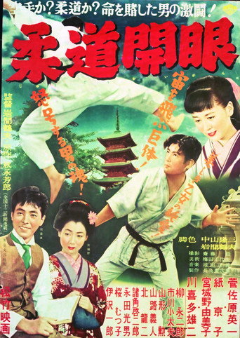 The Dawn of Judo movie poster