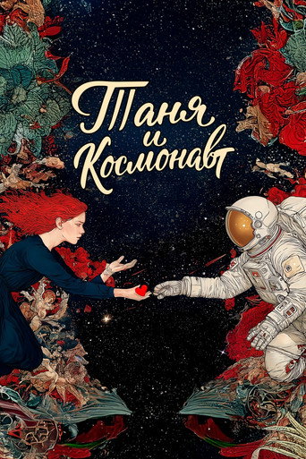 Таня и космонавт movie poster
