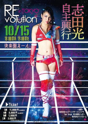 Hikaru Shida Produce REvolution OSAKA movie poster