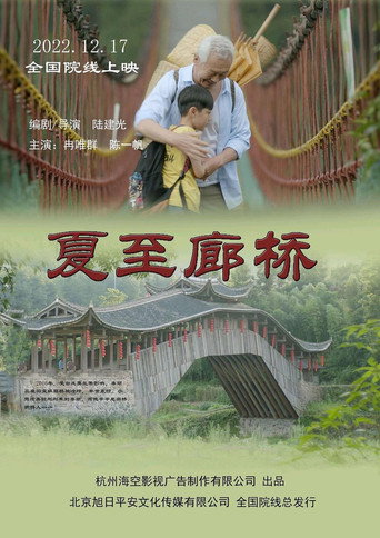 夏至廊桥 movie poster