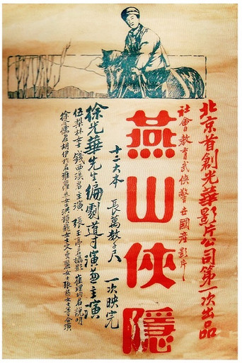 A Hero Hidden in Yanshan Mountain movie poster