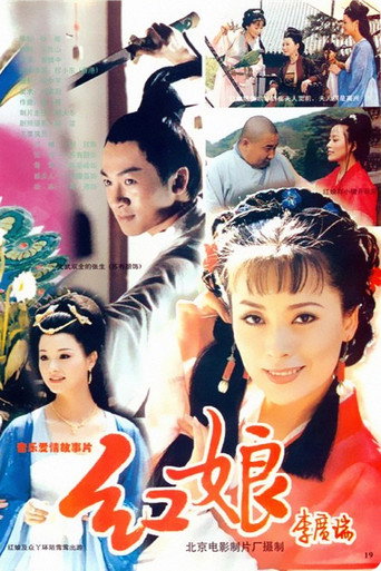 红娘 movie poster