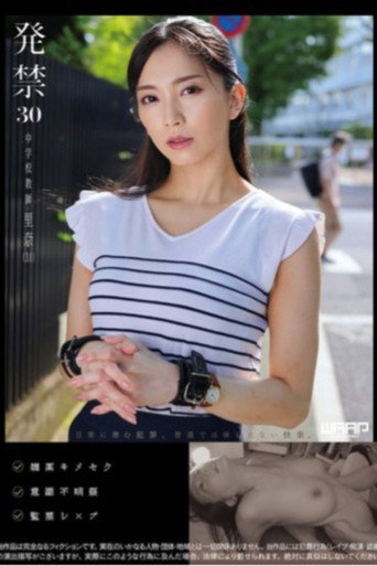 発禁 30 中学校教師 里奈（31） movie poster