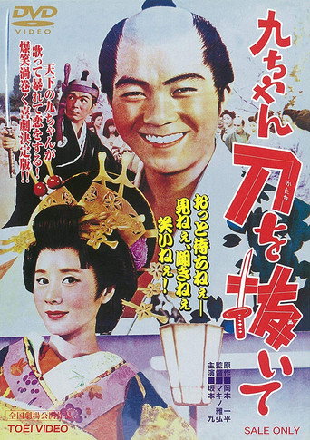 Kyu-chan, Draw Your Sword movie poster