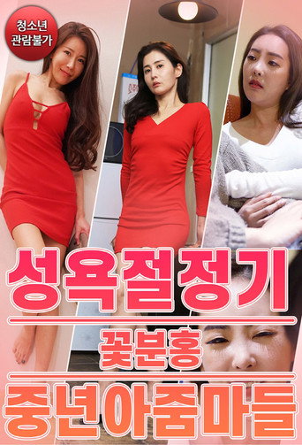 성욕절정기 꽃분홍 중년 아줌마들 movie poster
