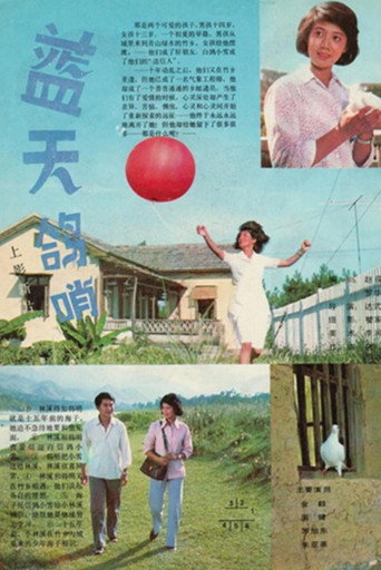 Whistling in Blue Sky movie poster