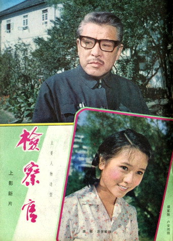 检察官 movie poster