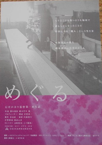 めぐる movie poster
