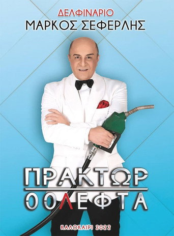 Πράκτωρ 00Λεφτά movie poster