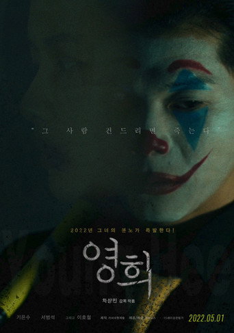 Young-hee movie poster