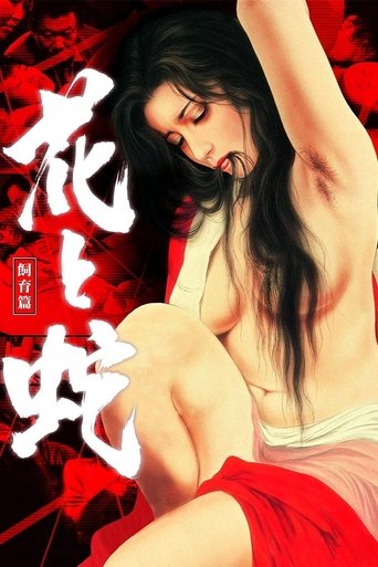 Flower and Snake 3: Punishment movie poster