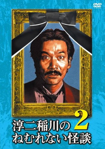 Junji Inagawa: Sleepless Ghost Stories: Tales 2 movie poster