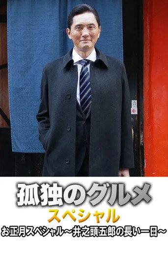 Fried levanilla with rib steak from Tsudanuma in Nakano movie poster