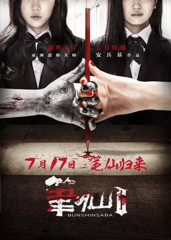 Bunshinsaba 2 movie poster