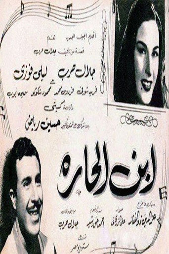 Ibn el harra movie poster