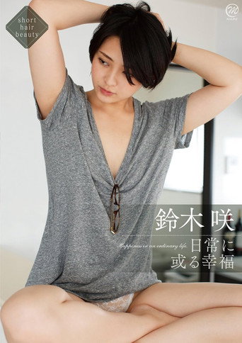 鈴木咲 日常に或る幸福 movie poster