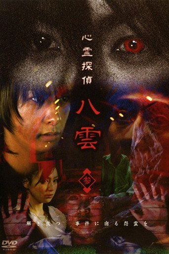 Psychic Detective Yakumo: Part 3 movie poster