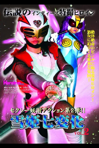 Yukihime Seven Changes VOL.2 movie poster