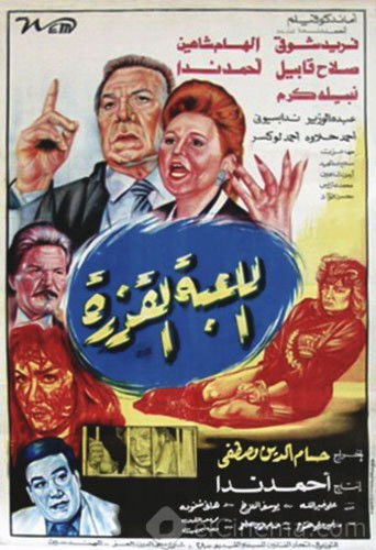 Al lo'ba Al Qazera movie poster