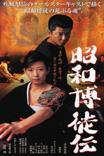 Showa Gamblers movie poster