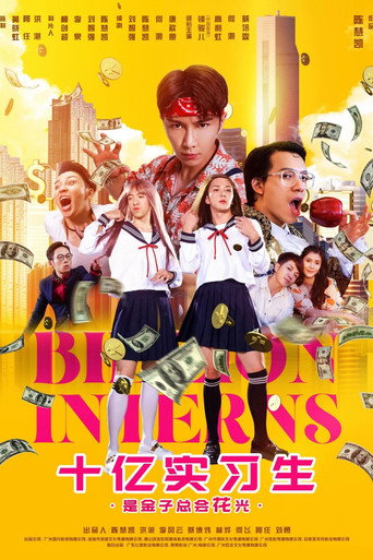 十亿实习生 movie poster