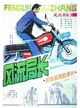 Feng liu ju zhang movie poster