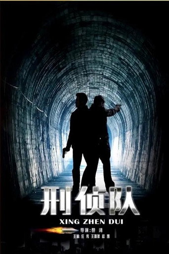 刑侦队 movie poster