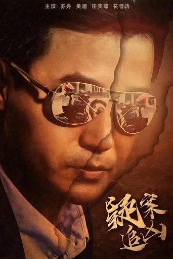 Yi An Zhui Xiong movie poster