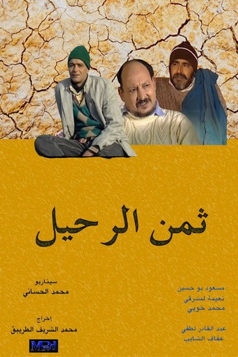 ثمن الرحيل movie poster