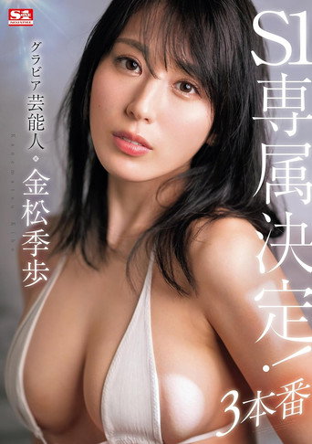 グラビア芸能人 金松季歩 S1専属決定!3本番 movie poster