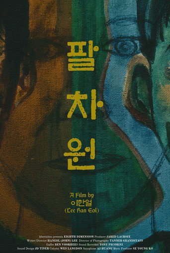 Eighth Dimension (팔차원) movie poster