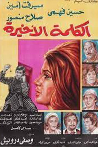 الكلمة الأخيرة movie poster