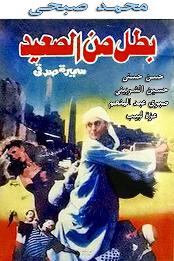 A Hero from Upper Egypt movie poster