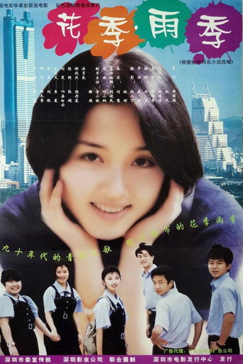花季·雨季 movie poster