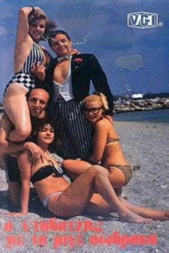 Ο νταβατζής με τα ριγέ σώβρακα movie poster