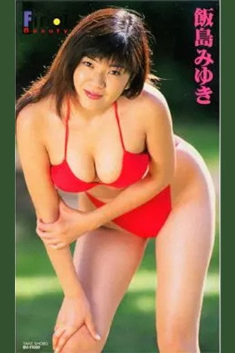 飯島 みゆき/飯島みゆきファイナル・ビュー movie poster