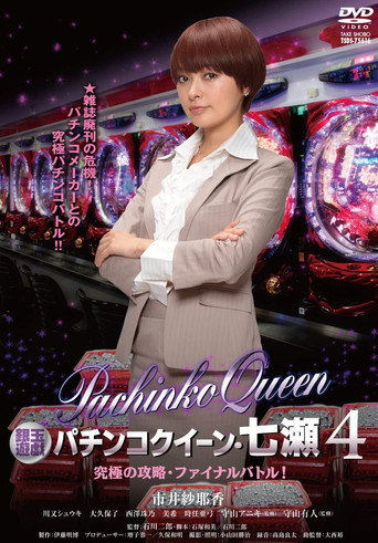 Gintama Yugi Pachinko Queen, Nanase 4 Ultimate capture, final battle! movie poster
