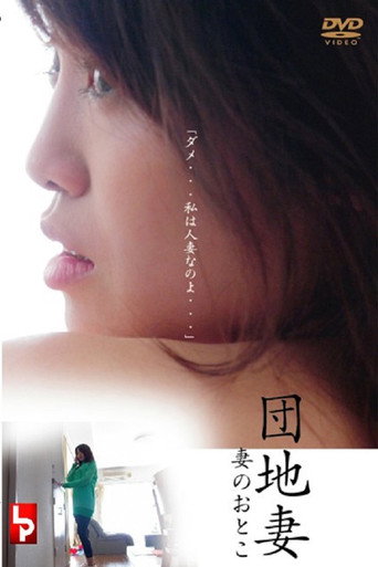団地妻 妻のおとこ movie poster