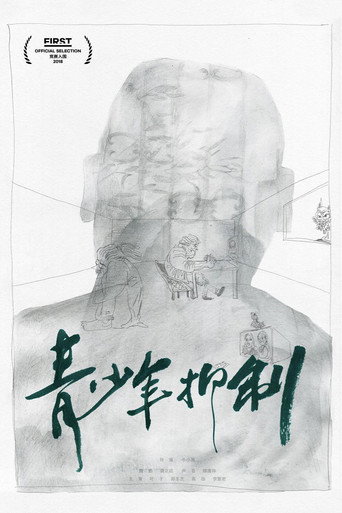 青少年抑制 movie poster
