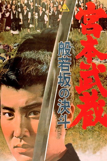 Miyamoto Musashi: Showdown at Hannyazaka Heights movie poster