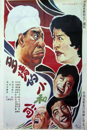 多情的小和尚 movie poster