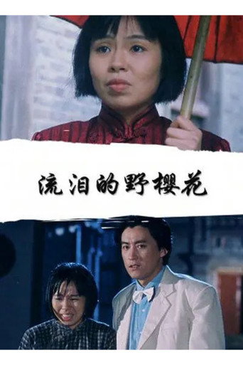 流泪的野樱花 movie poster
