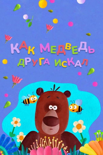 How The Bear Was Looking For a Friend movie poster