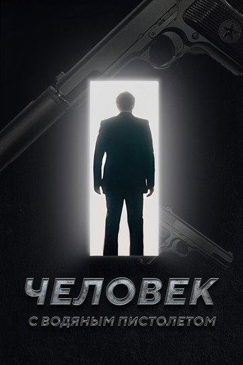 The Man with the Water Gun movie poster