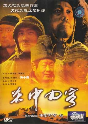 关中刀客之愤操子 movie poster