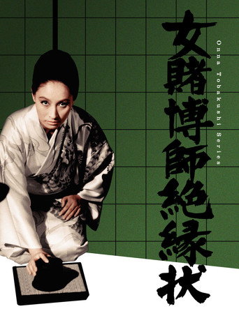 Champion Woman Gambler movie poster