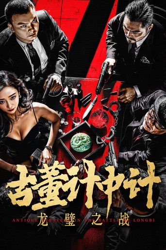Antique Strategy in the Battle of Longbi movie poster