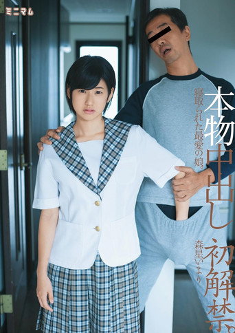 本物中出し初解禁。寝取られた最愛の娘。森星いまり movie poster