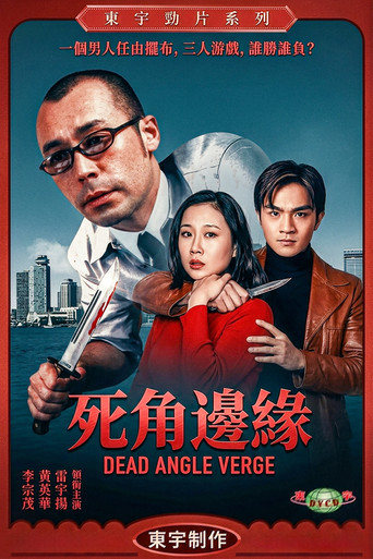 死角邊沿 movie poster